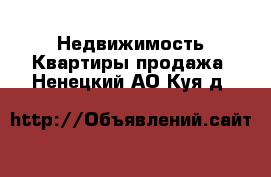 Недвижимость Квартиры продажа. Ненецкий АО,Куя д.